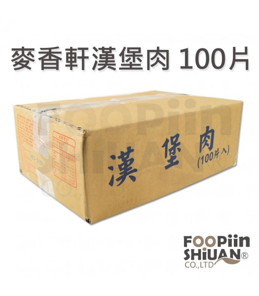 K03314-麥香軒豬肉漢堡(40g)100片/箱